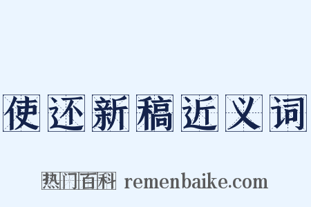 使还新稿近义词是什么意思的图片